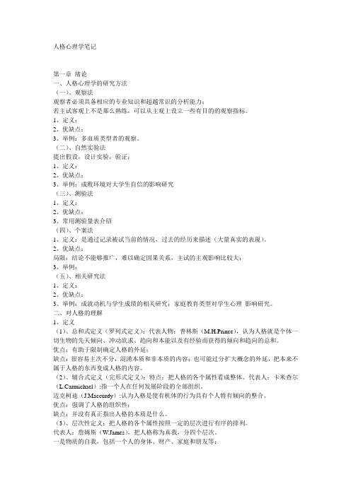 人格心理学笔记