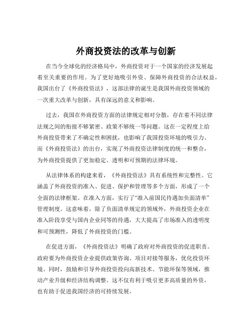 外商投资法的改革与创新