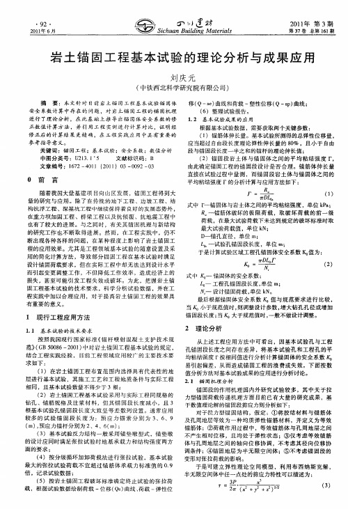 岩土锚固工程基本试验的理论分析与成果应用
