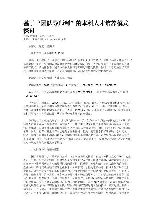 基于“团队导师制”的本科人才培养模式探讨
