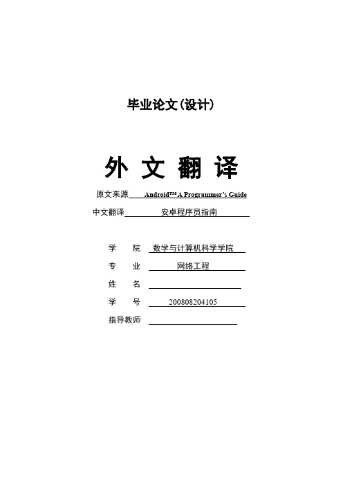 网络工程外文翻译---安卓程序员指南