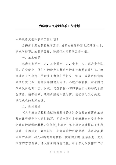 六年级语文老师春季工作计划