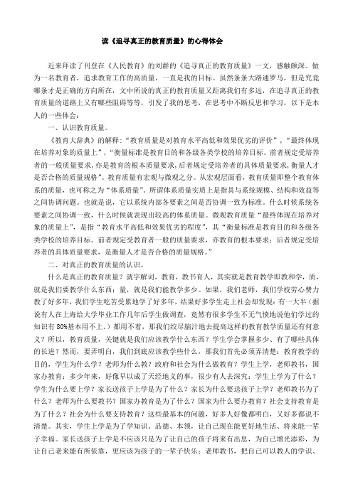 读《追寻真正的教育质量》心得体会