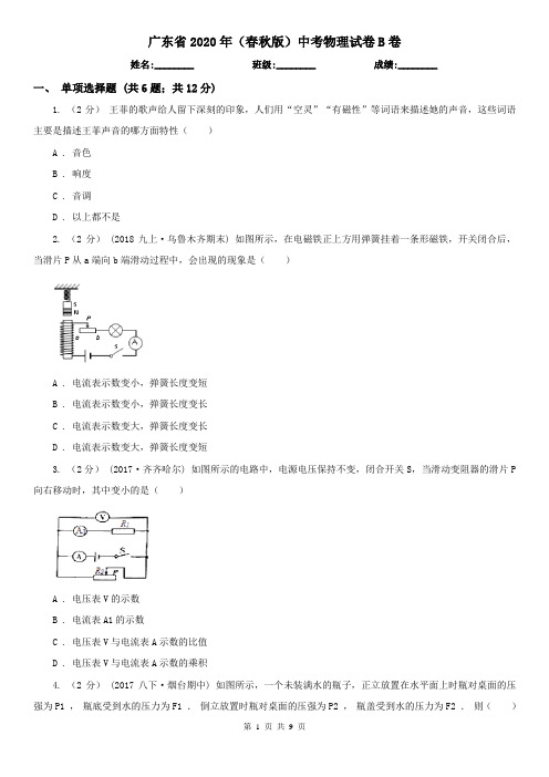 广东省2020年(春秋版)中考物理试卷B卷(新版)