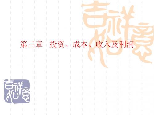 第三章   投资、成本、收入及利润