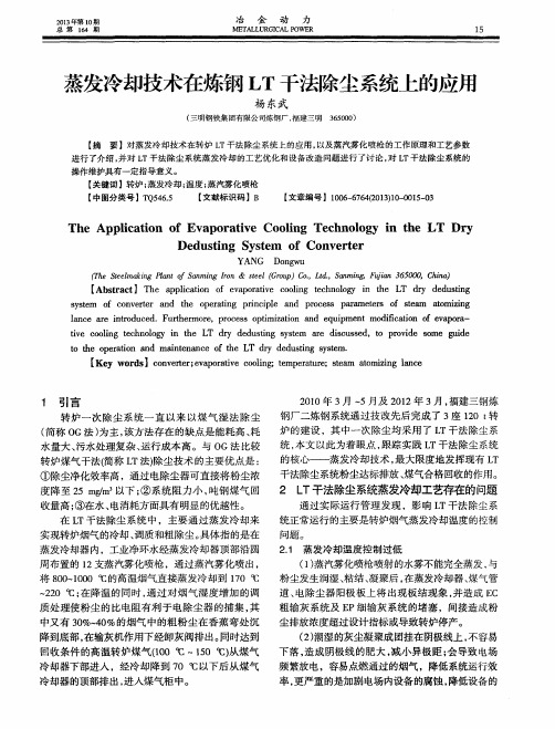 蒸发冷却技术在炼钢LT干法除尘系统上的应用