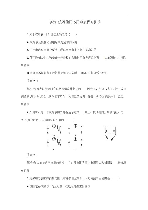 人教版物理选修3-1：《多用电表的原理、实验多用电表》课时训练(含答案)