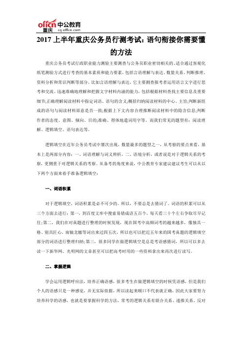 2017上半年重庆公务员行测考试：语句衔接你需要懂的方法
