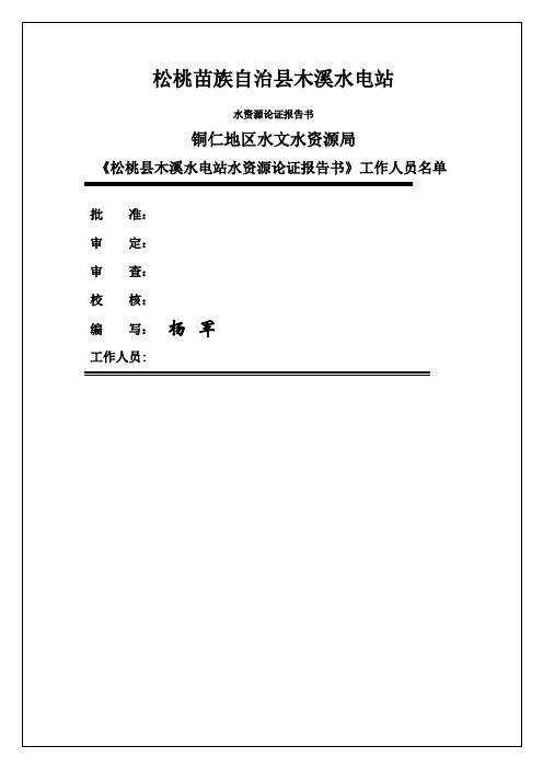 水电站水资源论证
