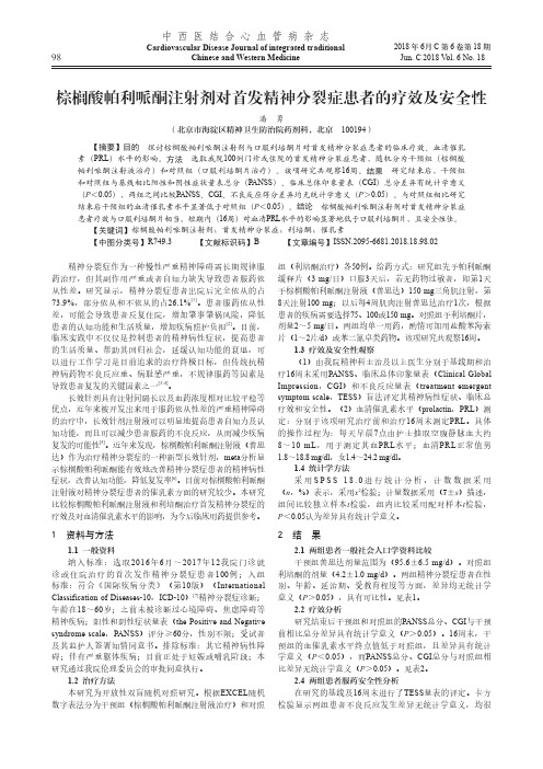 棕榈酸帕利哌酮注射剂对首发精神分裂症患者的疗效及安全性