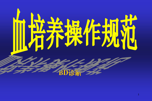 血培养操作规范PPT课件