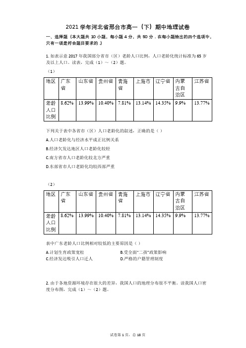 2021学年河北省邢台市高一(下)期中地理试卷(有答案)