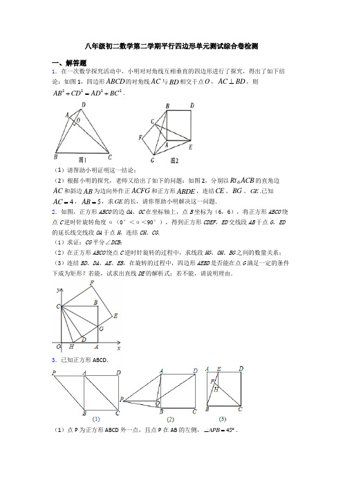 八年级初二数学第二学期平行四边形单元测试综合卷检测