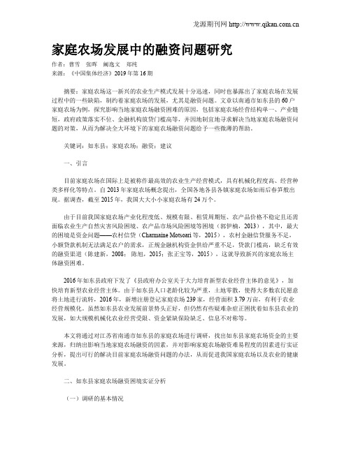 家庭农场发展中的融资问题研究