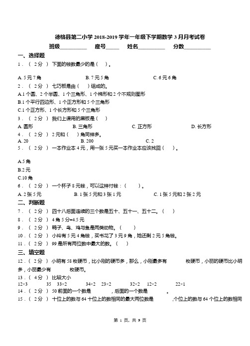 德格县第二小学2018-2019学年一年级下学期数学3月月考试卷