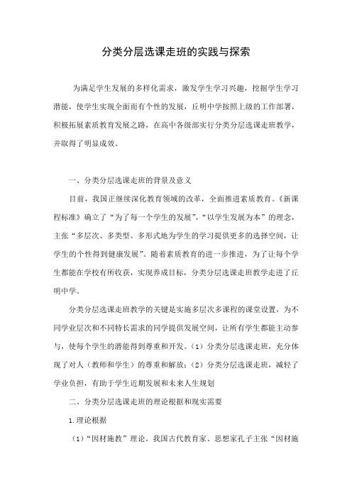 分类分层选课走班的实践与探索.