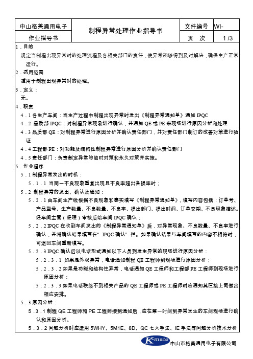 制程异常处理流程