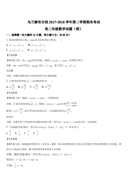 内蒙古北京八中乌兰察布分校2017-2018学年高二下学期期末考试数学(理)试题(解析版)