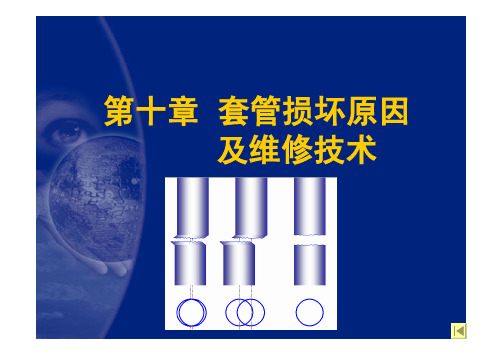 修井工程10-套损与维修
