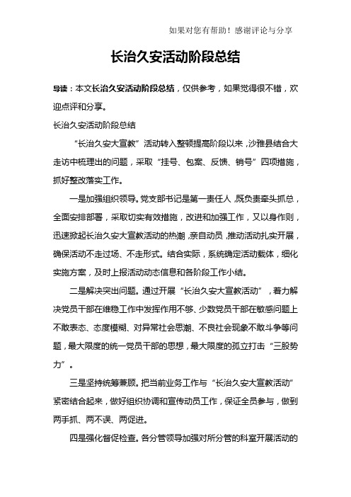 长治久安活动阶段总结