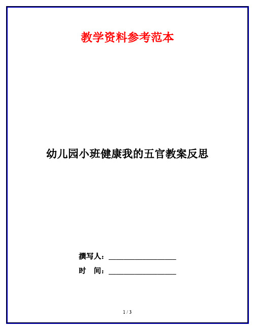 幼儿园小班健康我的五官教案反思