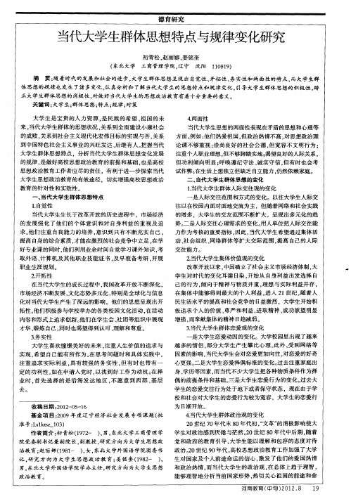 当代大学生群体思想特点与规律变化研究