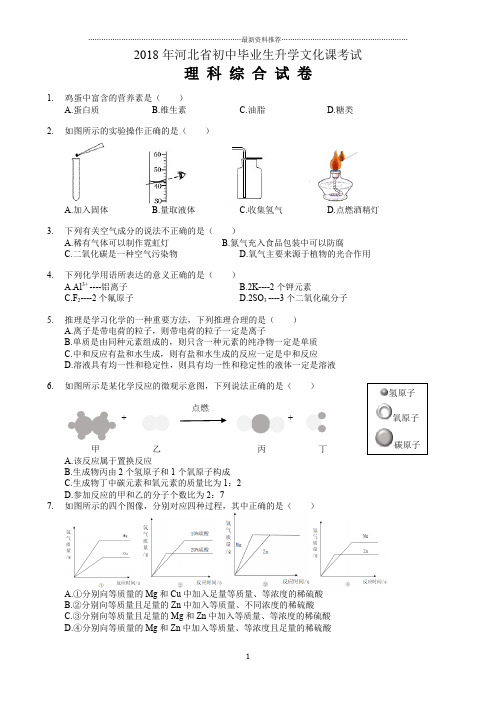 河北中考理综试题(附答案)精编版
