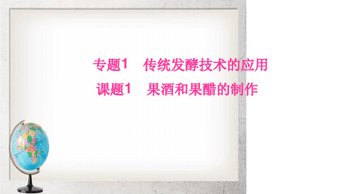 高中生物专题1课题1果酒和果醋的制作课件新人教版选修1