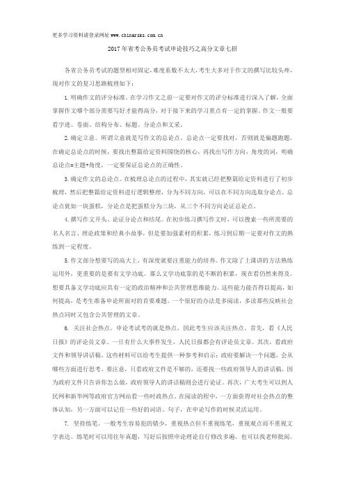 2017年省考公务员考试申论技巧之高分文章七招