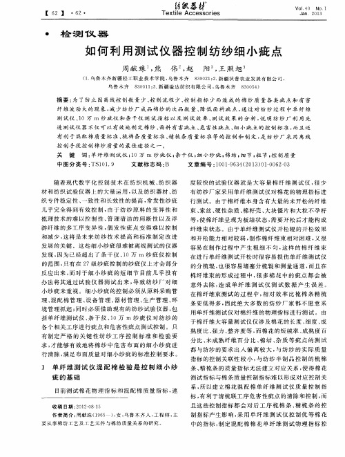 如何利用测试仪器控制纺纱细小疵点