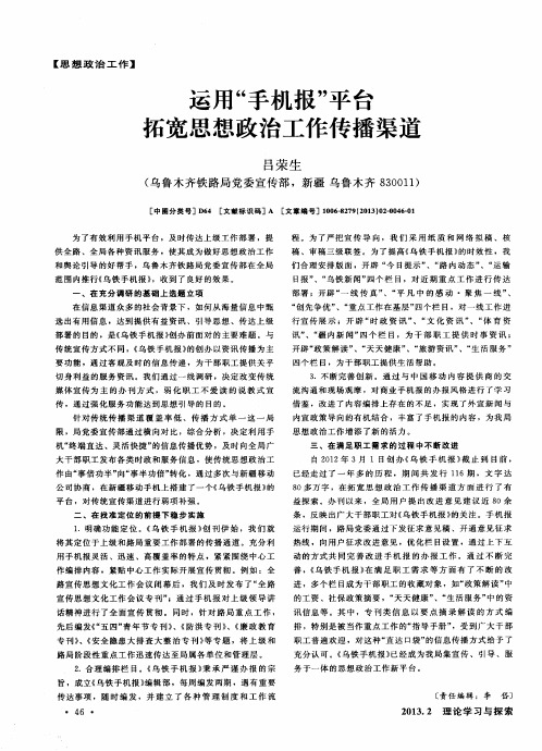 运用“手机报”平台拓宽思想政治工作传播渠道