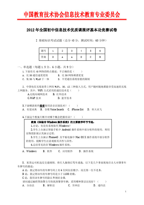 2012全国初中信息技术基本功竞赛基础知识考试试卷20121101