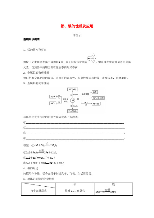 2019高考化学一轮复习 铝、镁的性质及应用学案(含解析)