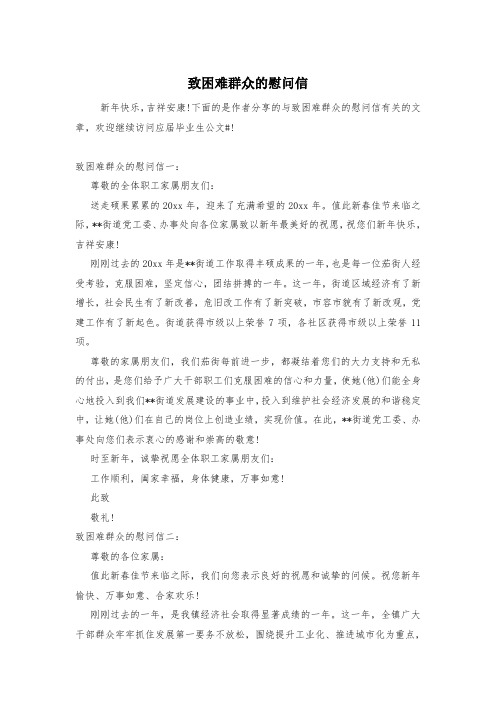 致困难群众的慰问信