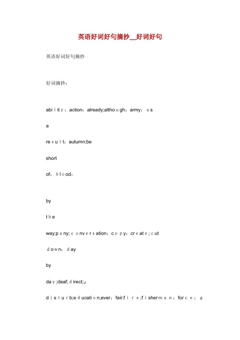 英语好词好句摘抄_好词好句