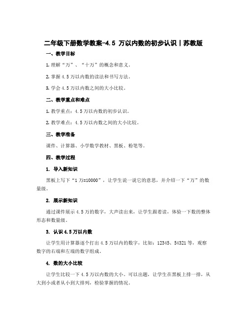 二年级下册数学教案-4.5 万以内数的初步认识丨苏教版 