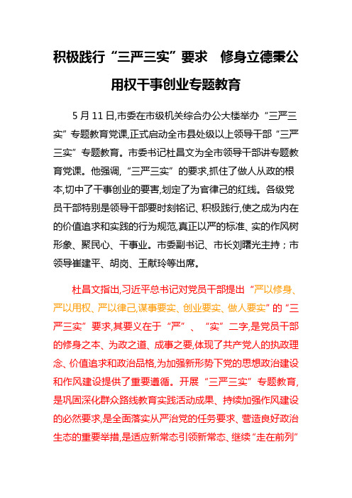 积极践行“三严三实”要求 修身立德秉公用权干事创业专题教育