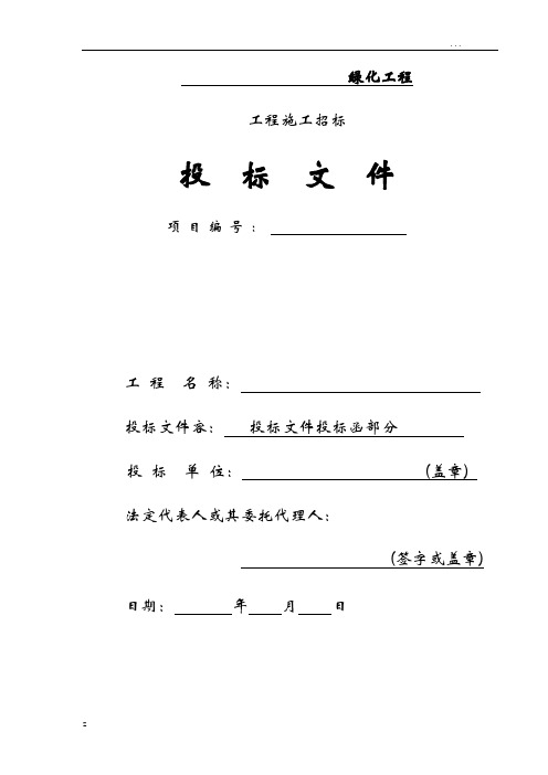 园林绿化工程投标书完整版