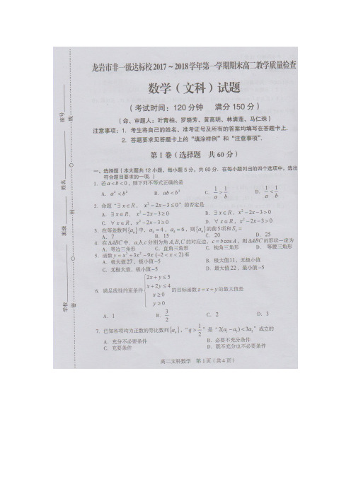 福建省龙岩市一级达标学校2017-2018学年高二上学期期末教学质量检查数学(文)PDF版含答案