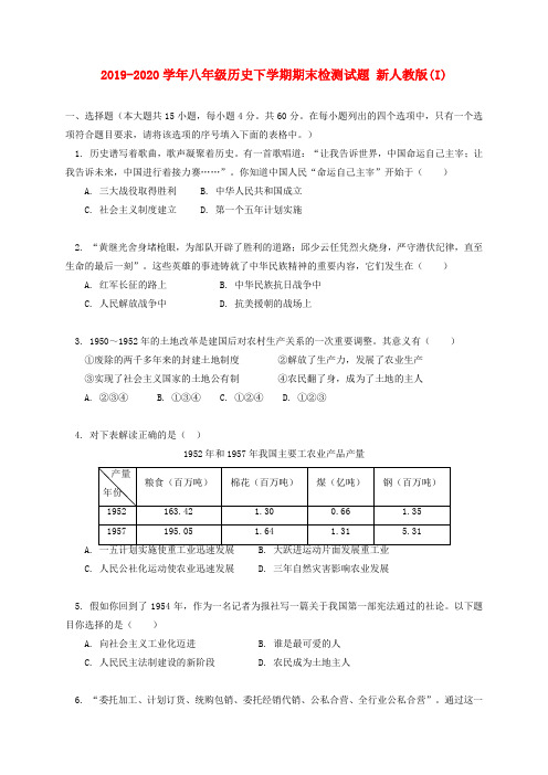 2019-2020学年八年级历史下学期期末检测试题 新人教版(I)