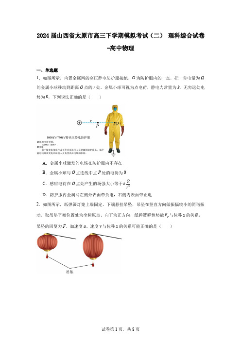 2024届山西省太原市高三下学期模拟考试(二)理科综合试卷-高中物理