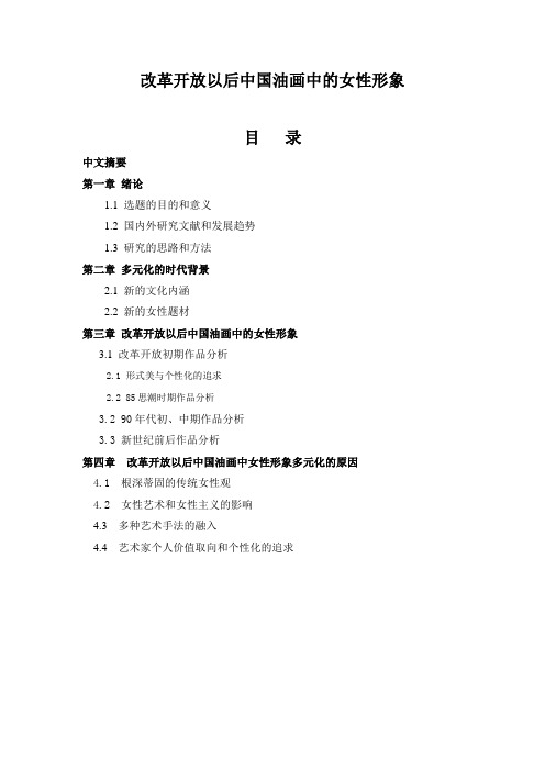 改革开放以后中国油画中的女性形象