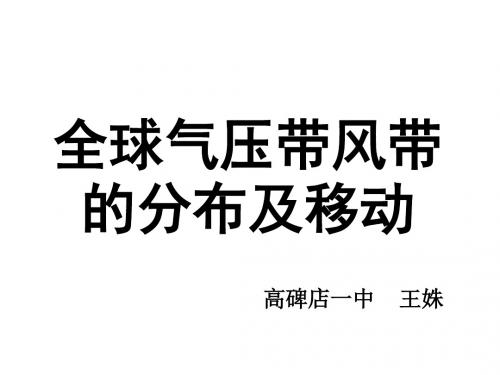 全球气压带和风带的分布和移动