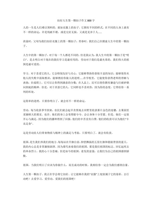 扣好人生第一颗扣子作文800字(精华作文)