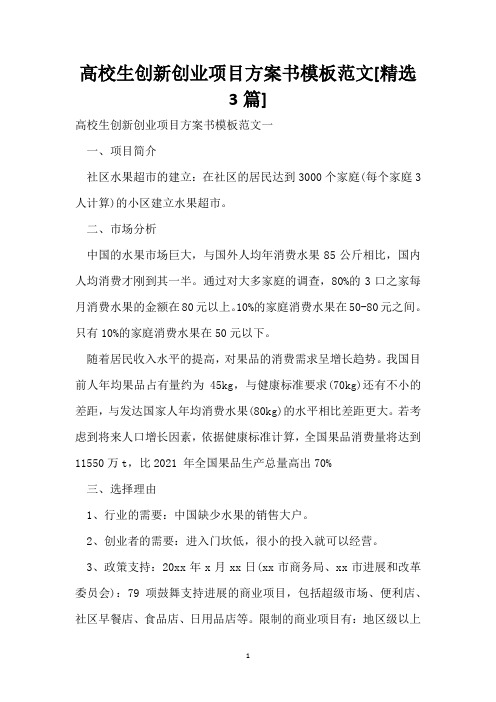 大学生创新创业项目计划书模板范文[精选3篇]