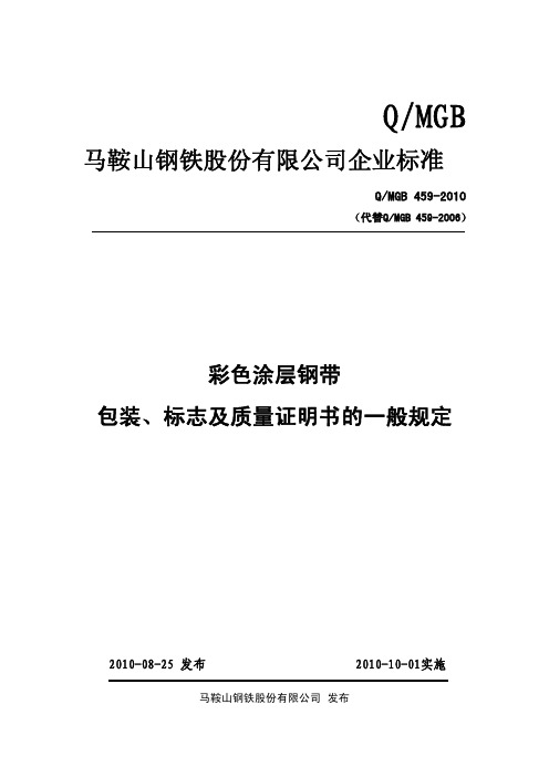包装彩涂-马钢企业标准-QMGB459-2010-《彩色涂层钢带包装、标志及质量证明书的一般规定》技术2010-74附件