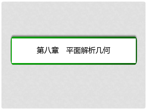 高考数学大一轮总复习 第八章 平面解析几何 8.4 直线与圆、圆与圆的位置关系课件 文 北师大版