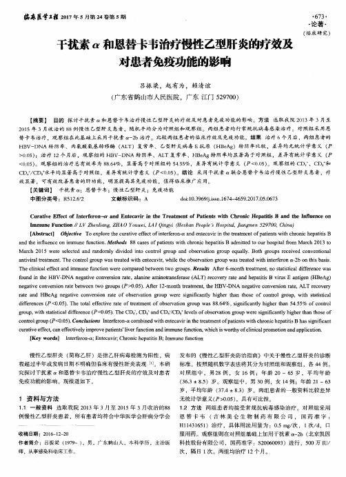 干扰素α和恩替卡韦治疗慢性乙型肝炎的疗效及对患者免疫功能的影响