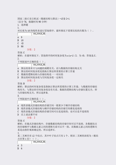 国家二级C语言机试数据结构与算法-试卷2-1_真题(含答案与解析)-交互