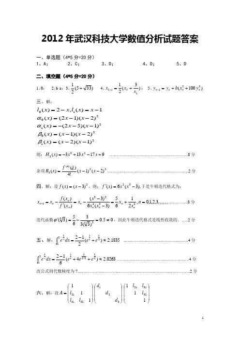 2012年武汉科技大学数值分析试题答案